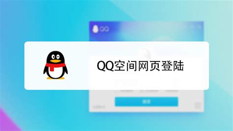 轻松找到并登录网页版QQ，步骤详解！ 5