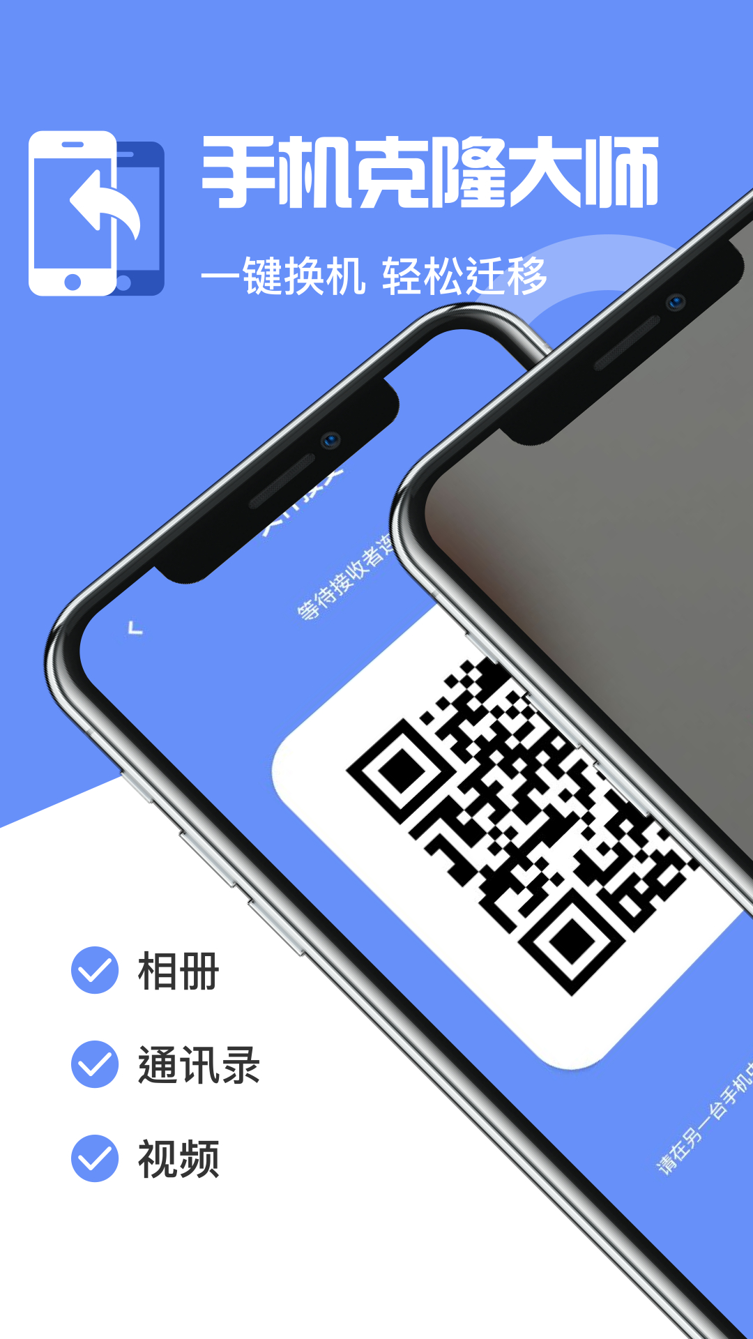 手机互传克隆管家 1