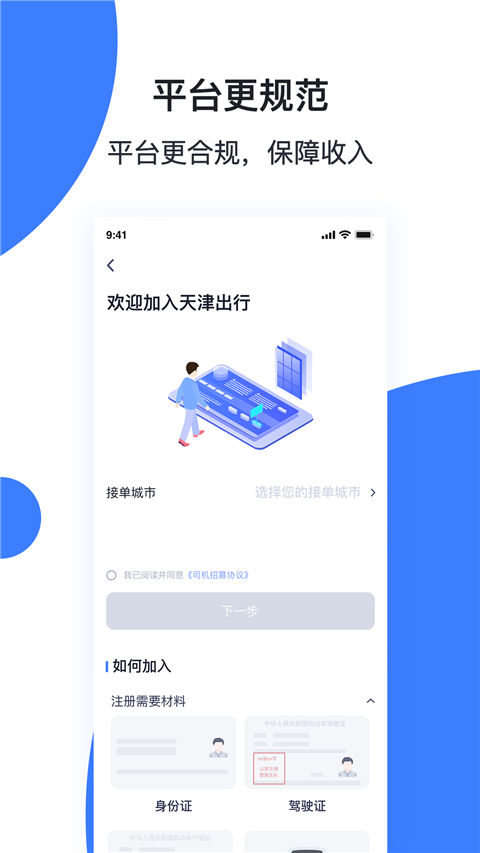 天津出行司机端app 截图2