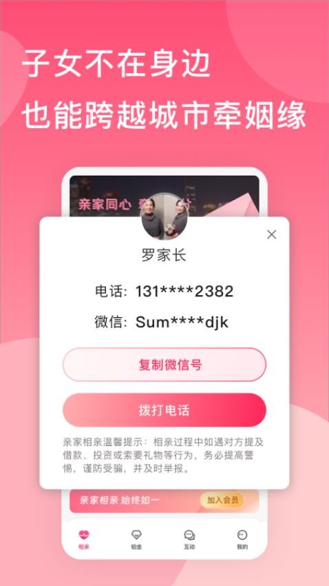 亲家相亲免费版 截图3