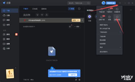 迅雷如何更改为深色皮肤？ 1