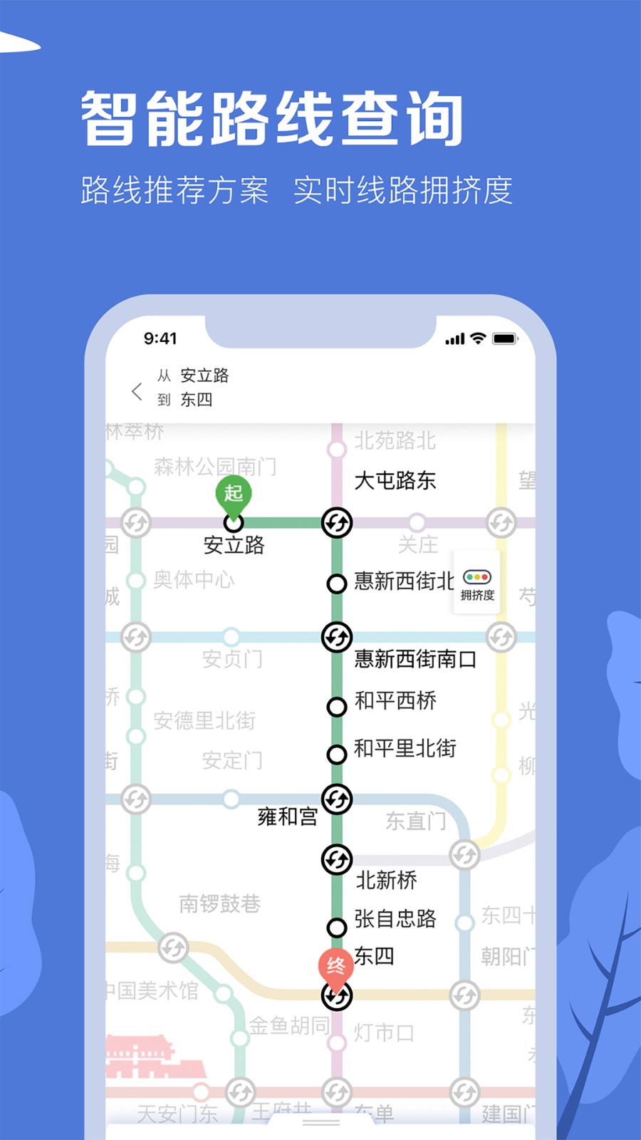 北京地铁app 截图3