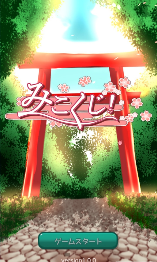 巫女之签 1