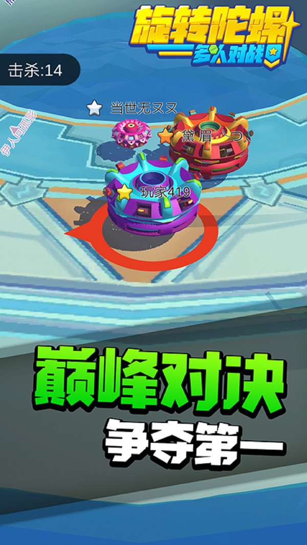 旋转陀螺多人对战 截图3