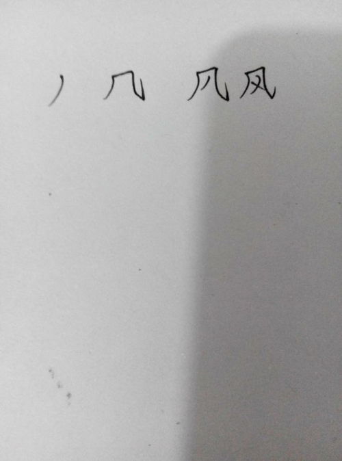 如何正确书写'风'字的笔画顺序，一学就会！ 3