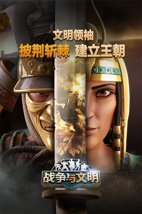 战争与文明国际版 1