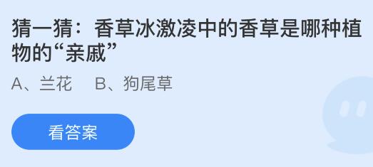 揭秘蚂蚁庄园：香草冰激凌里的“神秘亲戚”是谁？ 3