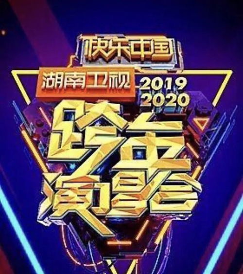 2020年湖南跨年晚会，你最期待的节目是什么？快来看看节目单！ 1