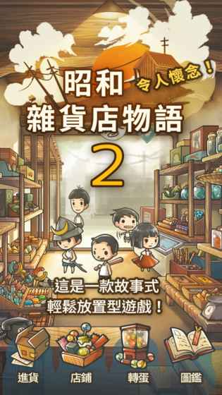 昭和杂货店物语2 1
