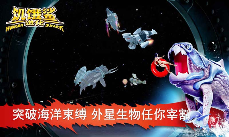 饥饿鲨进化最终鲨鱼版 截图2