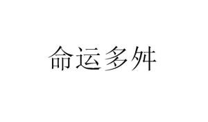 想知道'命运多舛'的正确读音吗？快来点击这里，教你秒懂！ 4