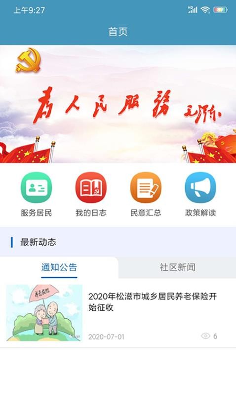共建社区最新版 截图3