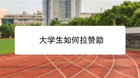 大学外联高效拉赞助技巧揭秘 1