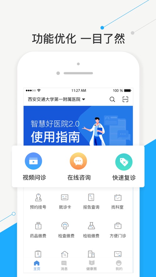 智慧好医院 1