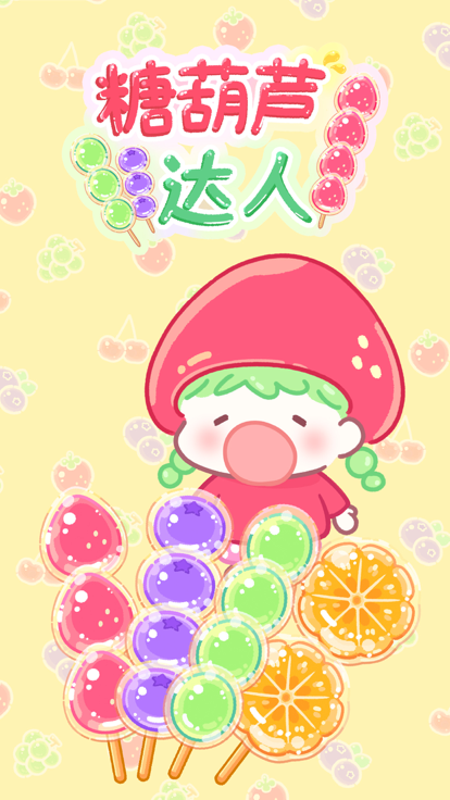 糖葫芦达人小游戏中文版 1
