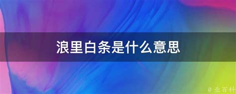 揭秘'浪里白条'背后的含义：网络热词大起底，你真的懂吗？ 3