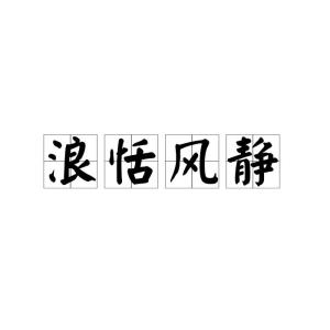 静字的拼音全解，轻松学会正确发音！ 2