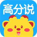 高分说学生版