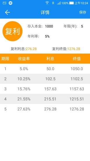 复利计算器工具 截图3