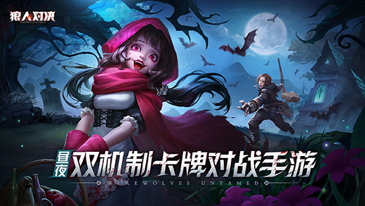 狼人对决手游单机版 1