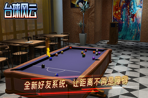台球风云正版下载 截图5