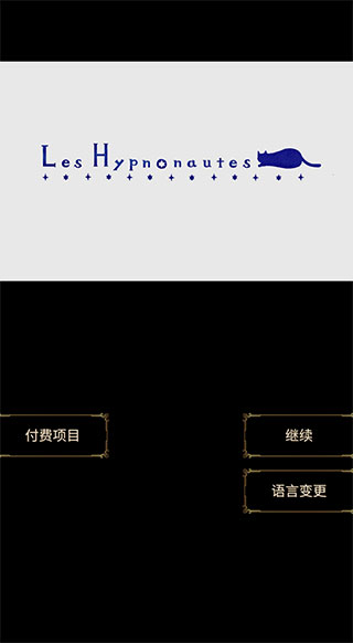 回梦之旅汉化版 截图1