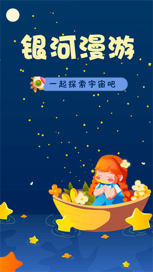银河漫游app 1
