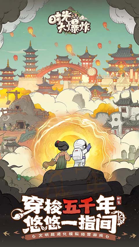 时光大爆炸手游版 1