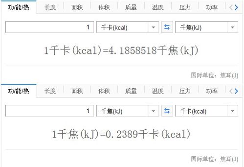 千焦与千卡之间如何转换计算？ 1