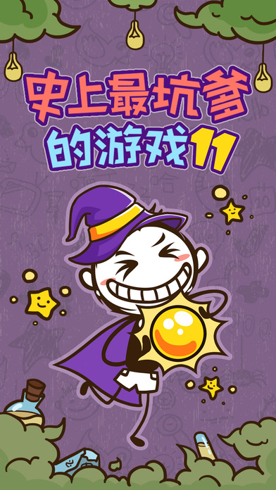 史上最坑爹的游戏11 1