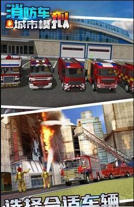 消防车城市模拟 截图2