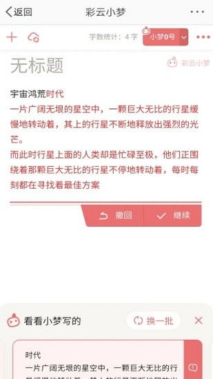 如何轻松设置彩云小梦APP的续写字数 2