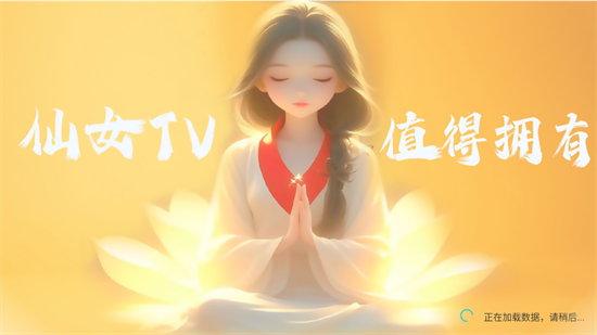 仙女TV版 截图4