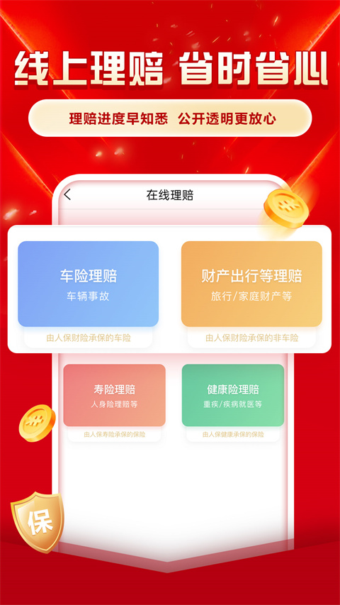 中国人保2025最新版本 截图1