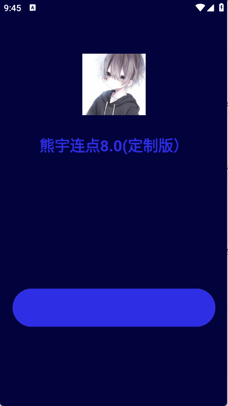 熊宇连点器8.0定制版 1