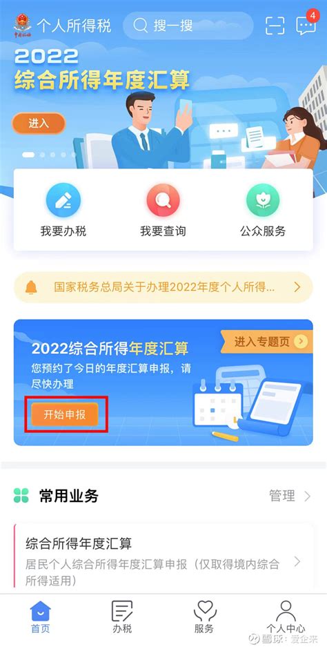 2023个税汇算预约申报全攻略，轻松搞定！ 1