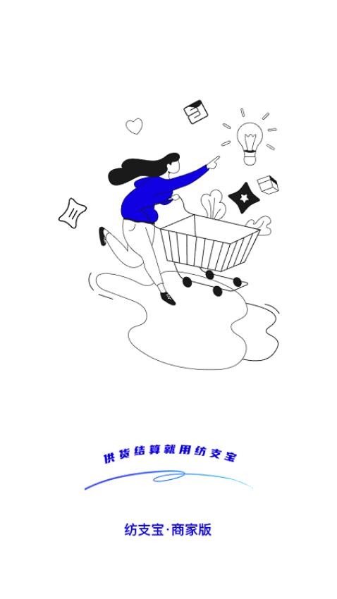 纺支宝商家版 截图3