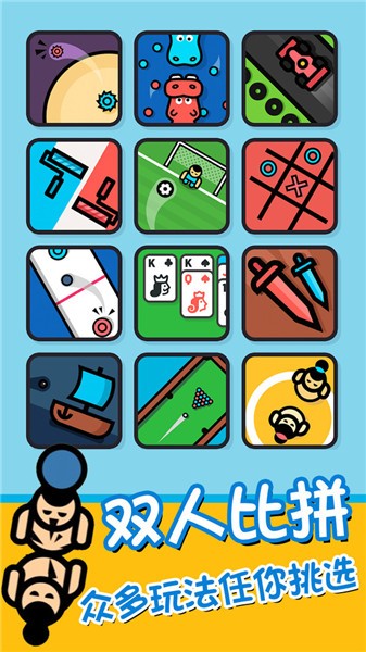 双人联机竞技 截图2