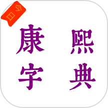 今日康熙字典app