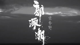 《揭秘：郭源潮究竟是谁》 1