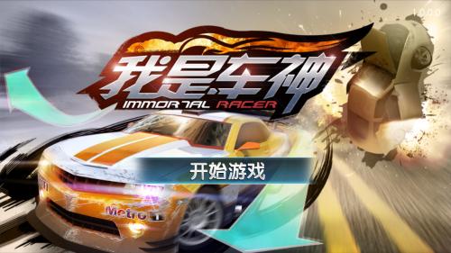 我是车神最新版 截图2