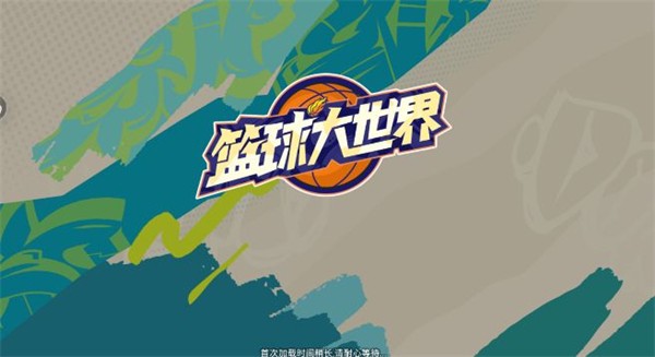 篮球大世界 截图4