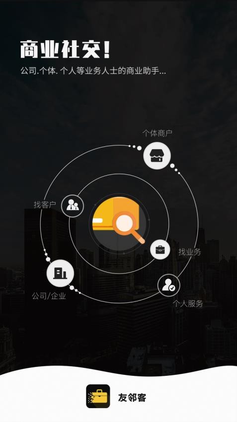 友邻客app 1