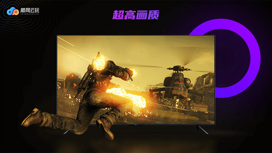 顺网云玩电视版 截图2