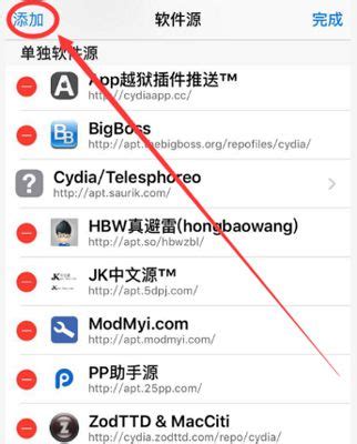 iPhone越狱后如何添加软件下载源？ 2