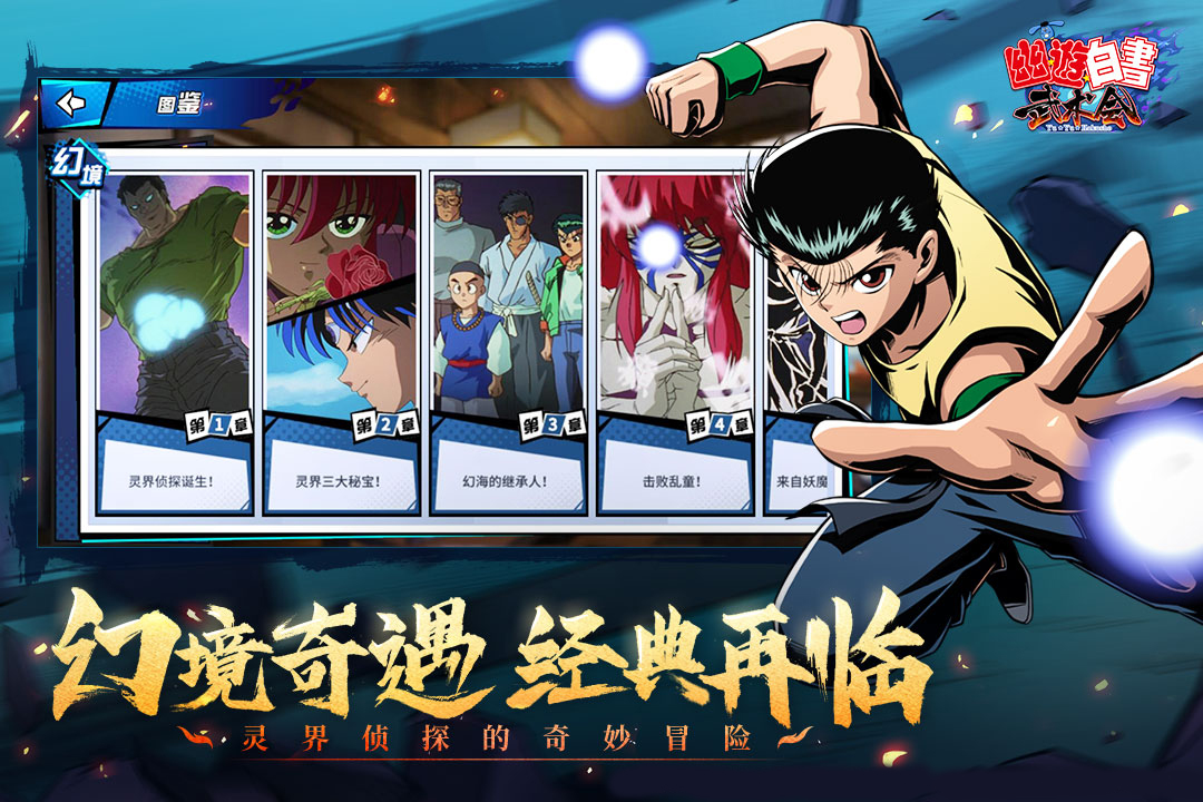 幽游白书武术会 截图2