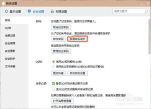 更改QQ密保问题的方法 1
