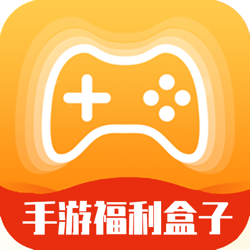 福利手游盒子