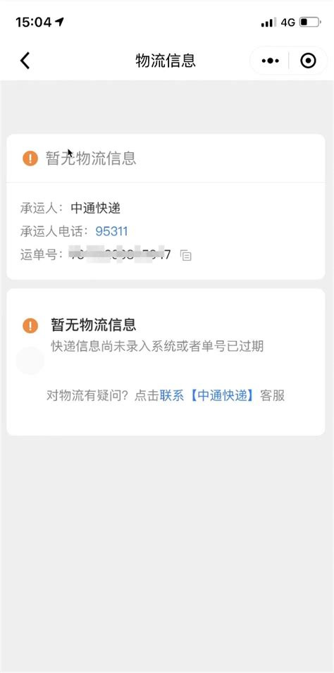 如何通过微信轻松追踪中通快递物流信息 1