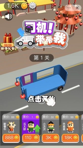 司机带带我游戏 截图2